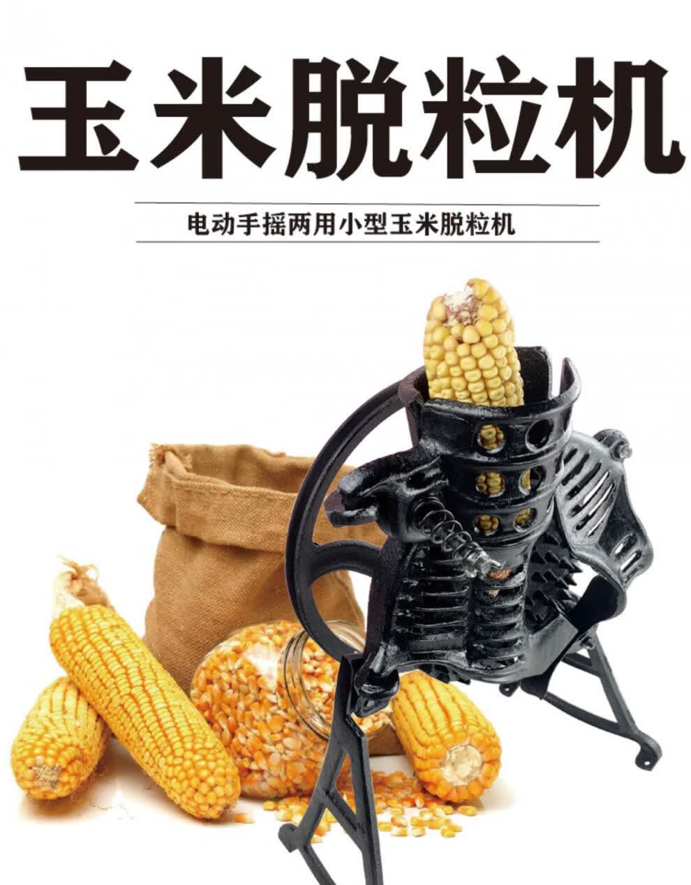 (京东好货)手摇玉米脱粒机家用小型手动剥玉米器手工电动两用玉米脱粒