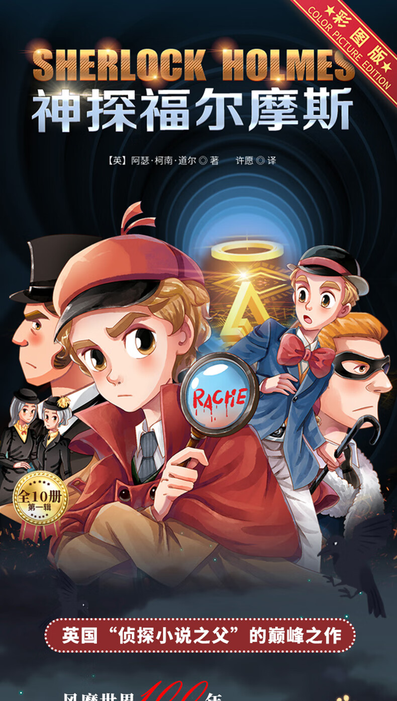 福尔摩斯第一辑全10册小学生版全套正版原著三四五六年级课外阅读书籍