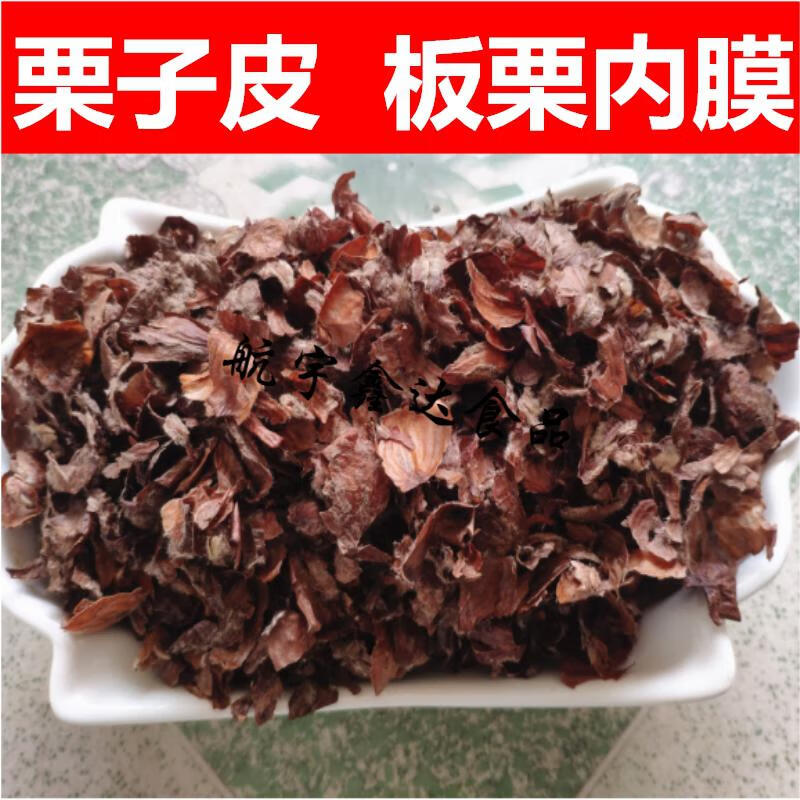 特细板栗皮粉栗子皮粉面膜用油栗内膜毛粉油栗壳粉板粟内皮粉半斤栗子