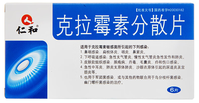 仁和君然克拉霉素分散片025g6片盒五盒装