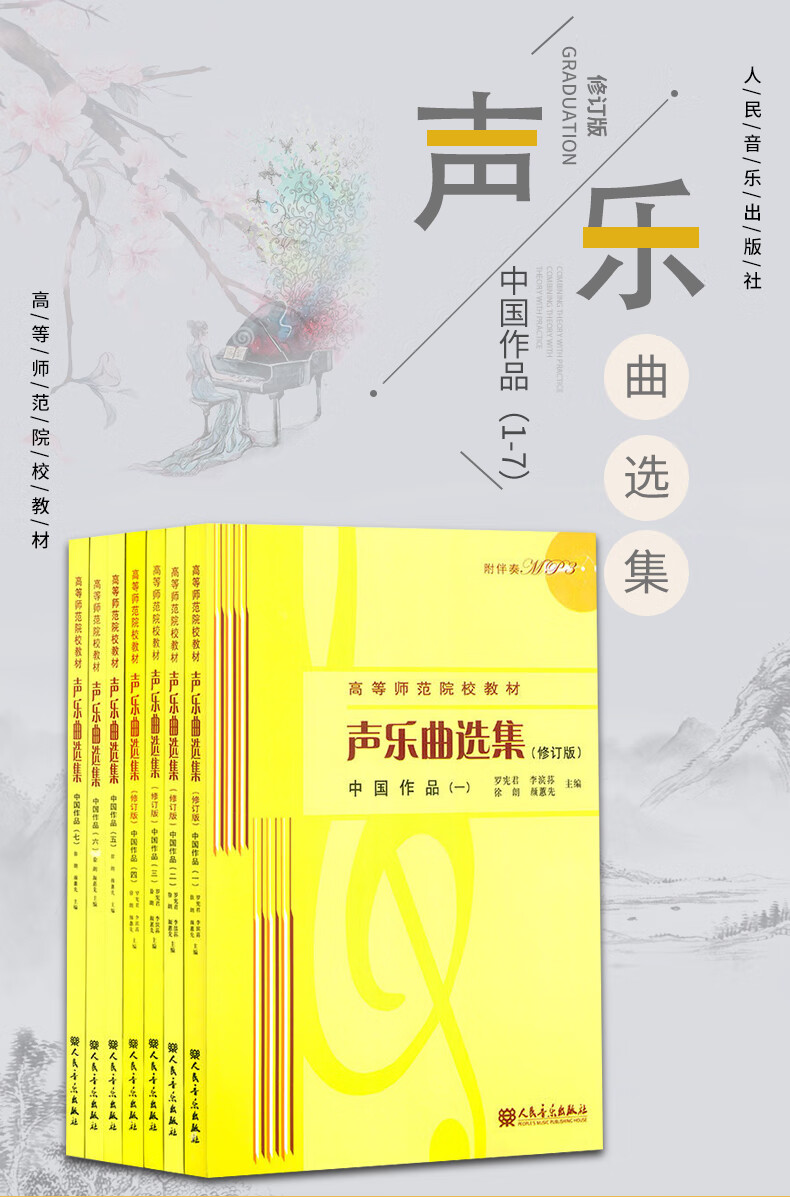 《全套7册声乐曲选集 中国作品1-7修订版 高等师范院校教材 人民音乐