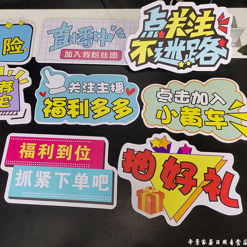 直播间道具手举牌 zb-01-33直播间手举牌带货点赞互动可定制活动预告