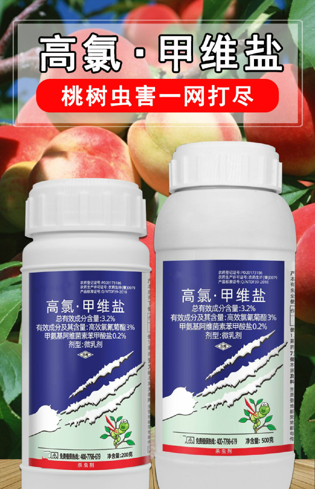 桃树专用药果树蚜虫药红蜘蛛潜叶蛾食心虫天牛介蚧壳虫杀虫剂农药 200
