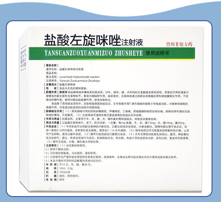 獸藥獸用鹽酸左旋咪唑注射液牛羊豬用驅蟲藥肺絲蟲狗狗眼線蟲藥510盒