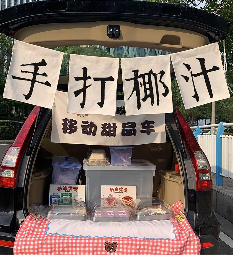 摆摊挂布后备箱装饰布置车尾地摊出摊街边招牌冰粉广告布横幅 提拉米