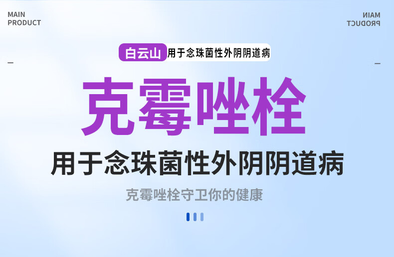 白云山 克霉唑栓剂塞阴道 10枚/盒 1盒装