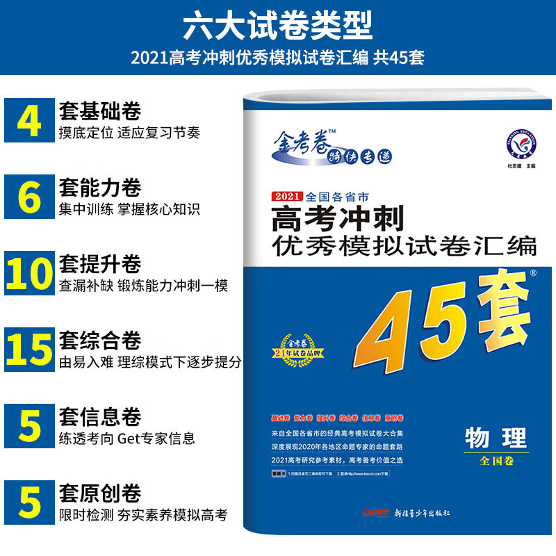 金考卷2021高考冲刺模拟试题汇编45套物理 全国二三卷天星教育高三一