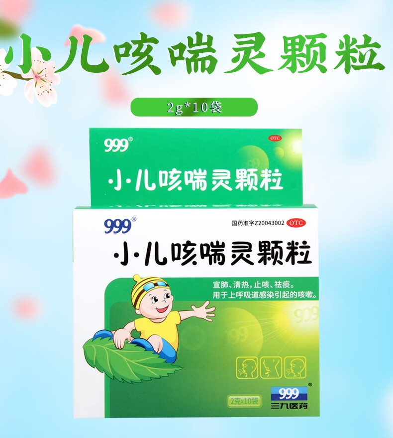 三九999 小儿咳喘灵颗粒 2g*10袋 宣肺清热 止咳祛痰 上呼吸道感染的