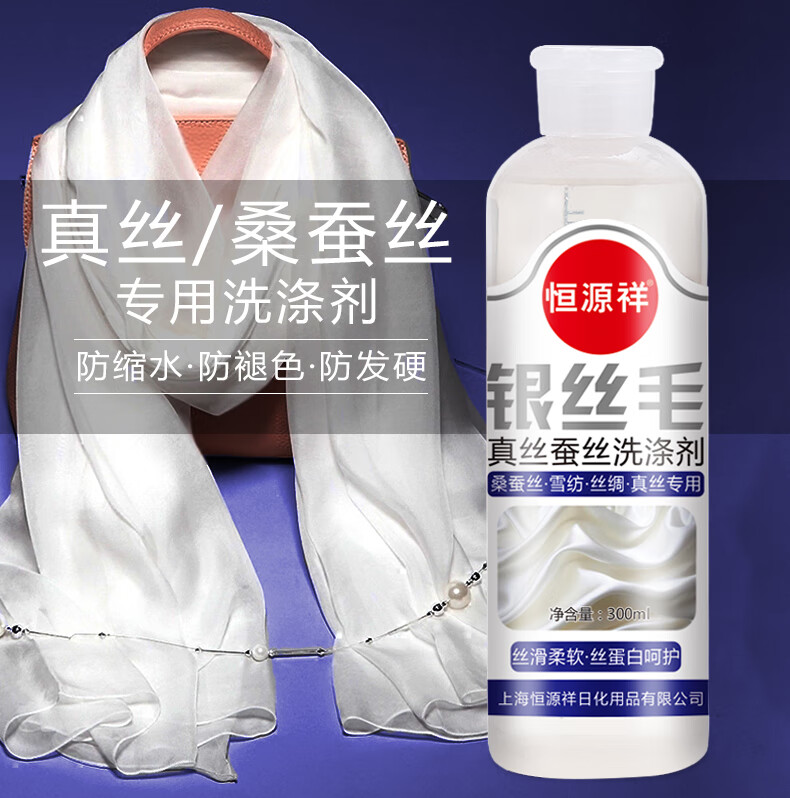 真丝洗涤剂桑蚕丝专用洗衣液专用丝毛洗涤剂雪纺丝绸防褪色中性丝毛净