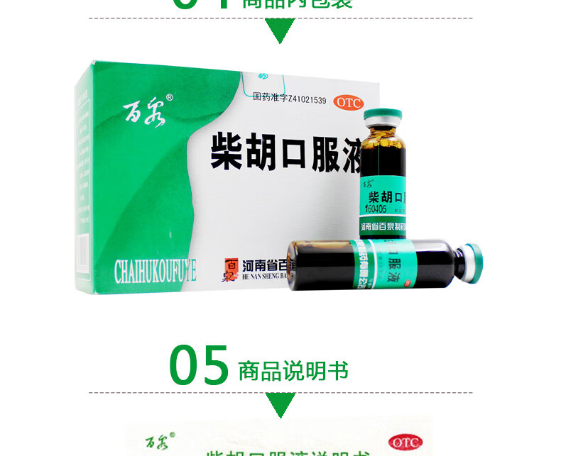 百泉 柴胡口服液 10ml*10支 解表退热 1盒