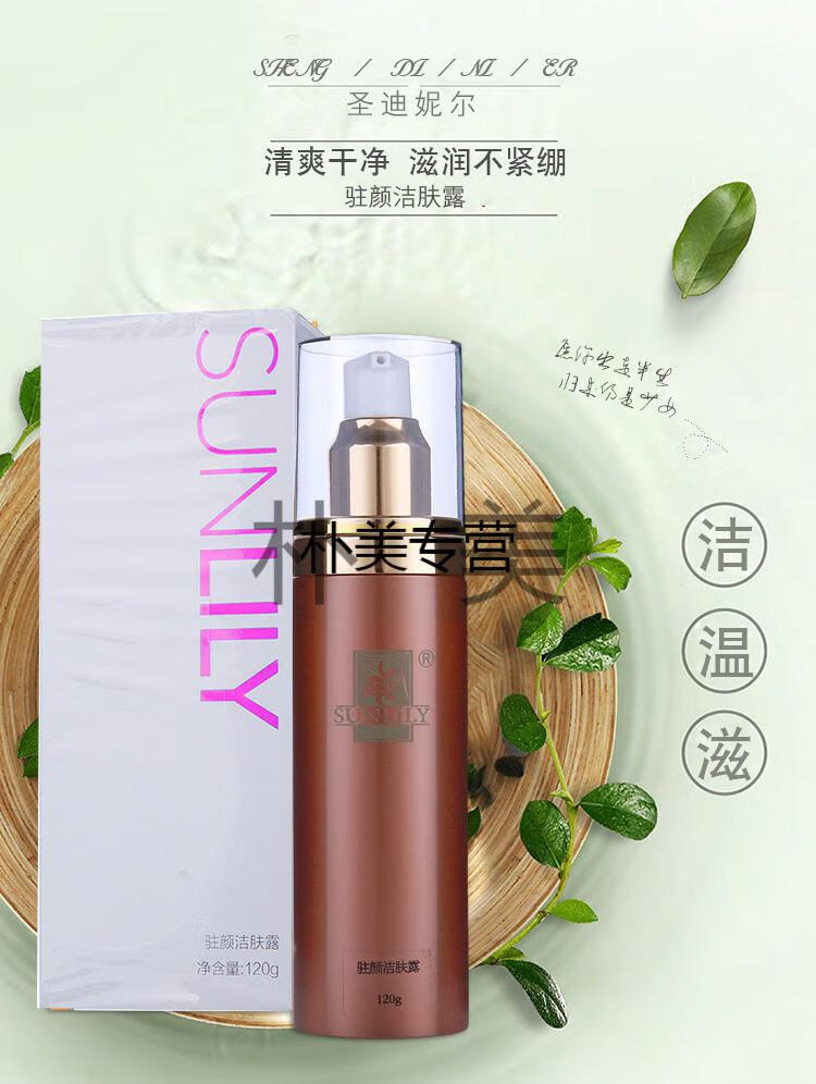 圣迪妮尔尼尔洁肤露120g多肽洁肤露罗丽芬美容院