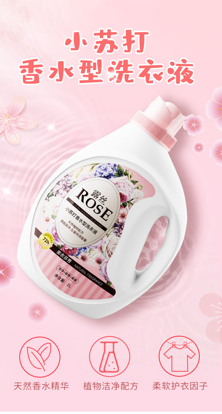 露丝小苏打洗衣液rose香氛洗衣液500ml洗衣服香味持久留香去污除菌