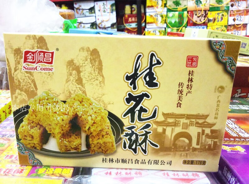 金顺昌广西桂林地方特产手工桂花酥老式吃货零食小吃桂花糕伴手礼