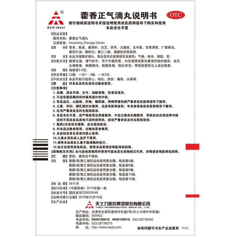 天士力藿香正气滴丸2.