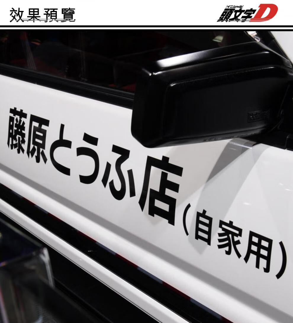 藤原豆腐店车贴头文字d汽车贴纸秋名山拓海ae86两侧门网红装饰贴304cm