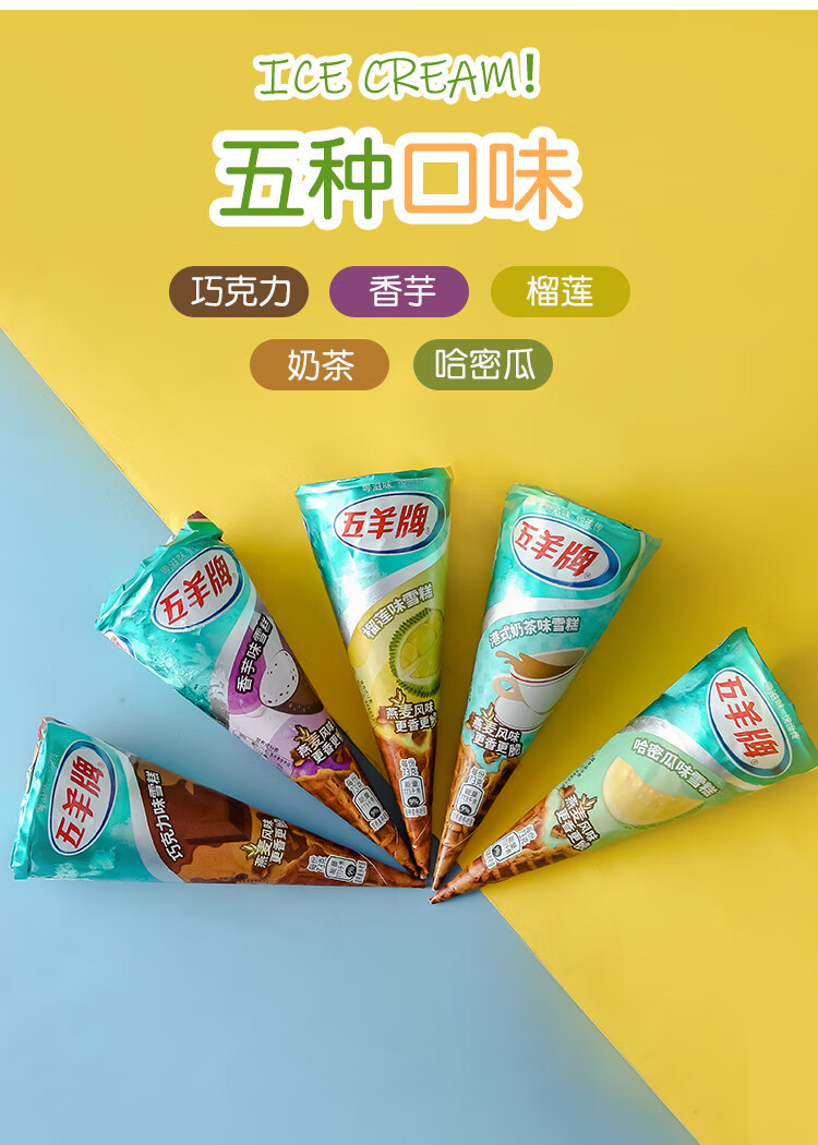 12支五羊甜筒雪糕脆皮筒香芋榴莲味冰淇淋巧克力脆筒冰淇淋新品12支蛋