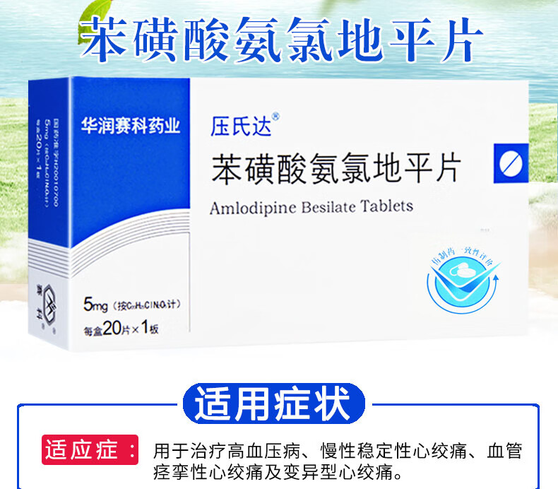 压氏达压氏达苯磺酸氨氯地平片5mg20片盒sd标准装