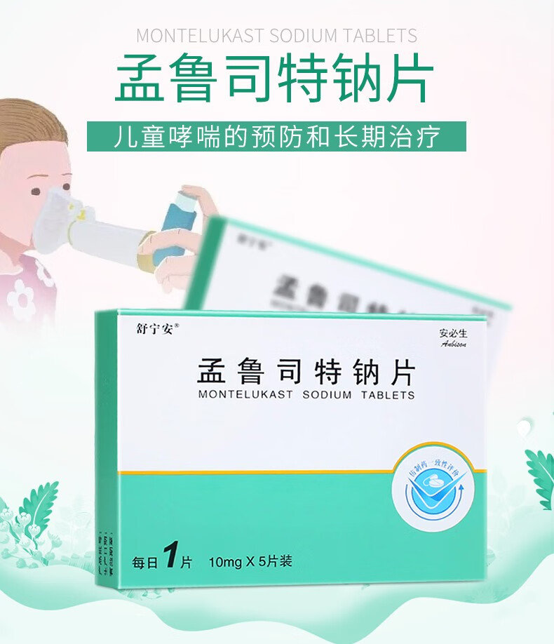 舒宁安 孟鲁司特钠片 10mg*5片/盒 季节性常年性过敏性鼻炎 哮喘 10盒