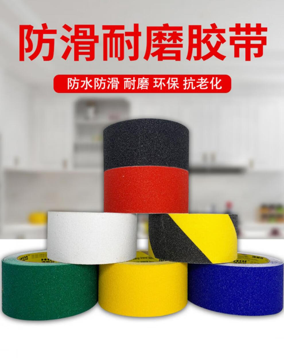 爱驾宝防滑胶带胶条地贴线磨砂防滑贴胶贴耐磨条贴楼梯台阶贴警示贴条