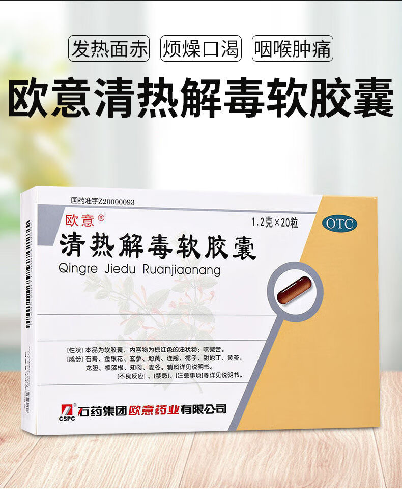 欧意 清热解毒软胶囊 20粒 上呼吸道感染流感发热烦躁口咽喉肿痛 2盒