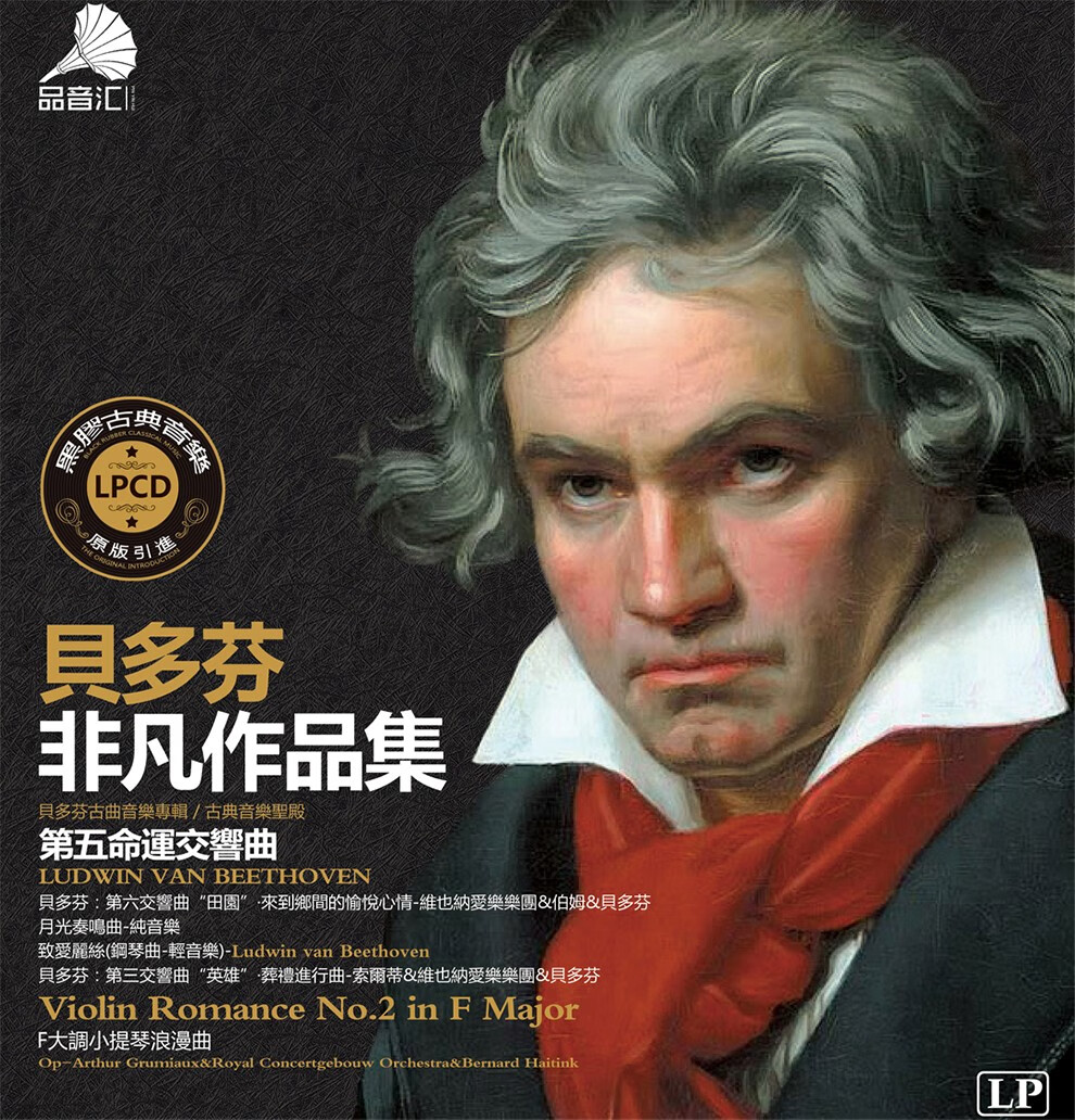 正版贝多芬古典音乐交响乐命运交响曲集原装lp黑胶唱片老式留声机专用