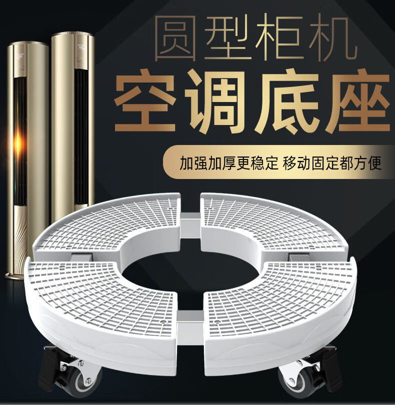 空调底座托架移动万向轮置物支架通用圆形柜机格力专用架子脚架圆形