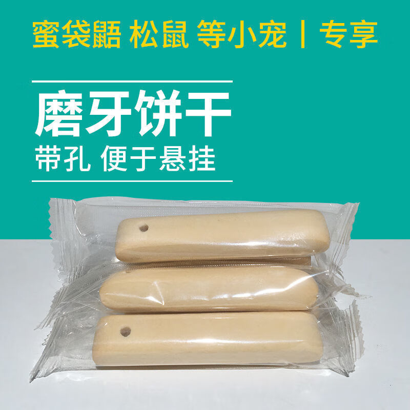 倉鼠蜜袋鼯磨牙餅乾磨牙棒糧食鼠松鼠零食用品食物u25帶孔磨牙餅乾1個