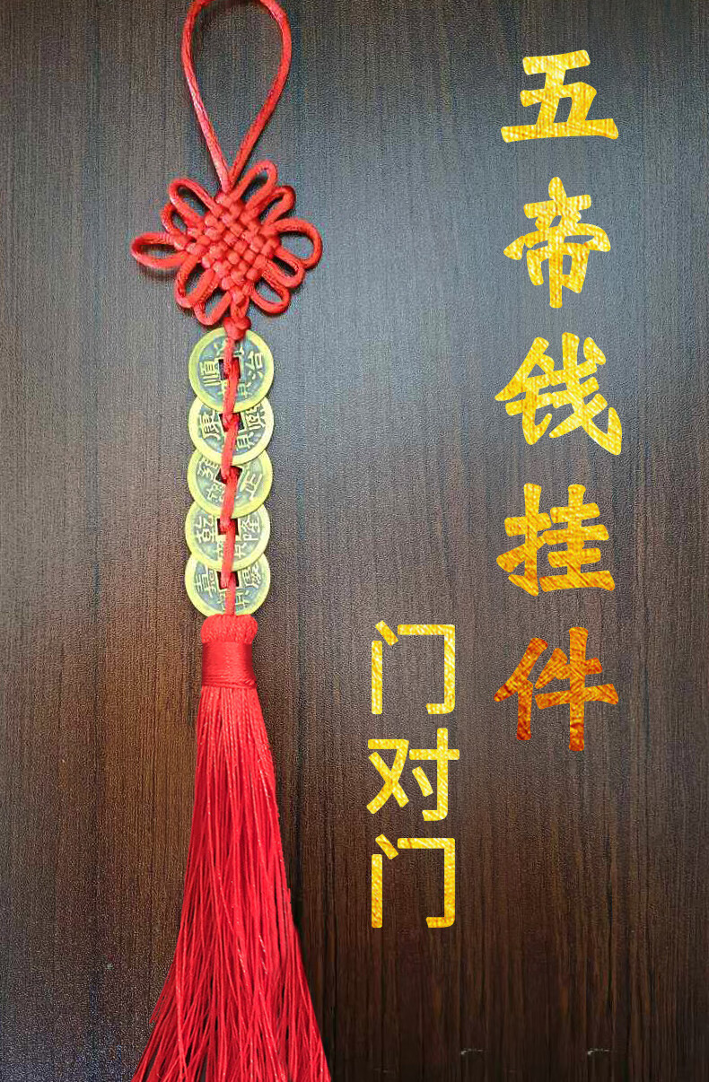 五帝钱门对门挂件家用真品铜钱入户门压门槛厕所房门吉祥结吉祥物中国