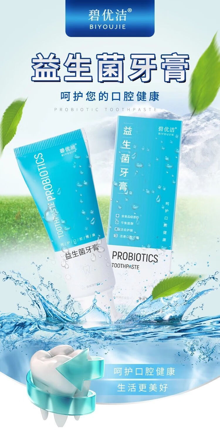 官方旗舰碧优洁益生菌牙膏1支装口腔溃护龈黄臭烂不含氟薄荷清新口气