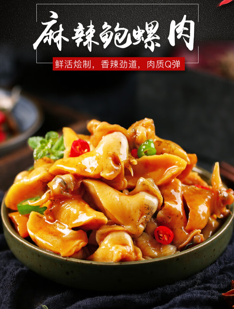 5折 麻辣鲍螺肉280g香辣海螺肉捞汁即食香螺小海鲜罐装下饭菜新鲜