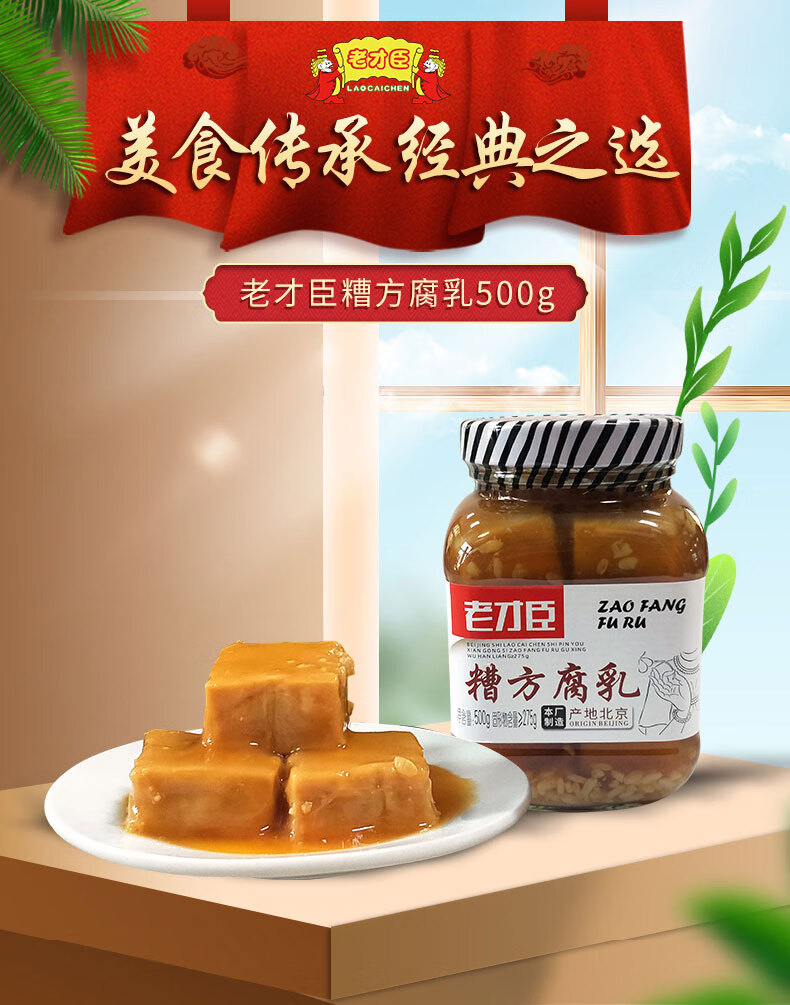 老才臣 老才臣豆腐乳 糟方腐乳500g下饭腐乳豆腐乳佐餐佳品 乳佐餐