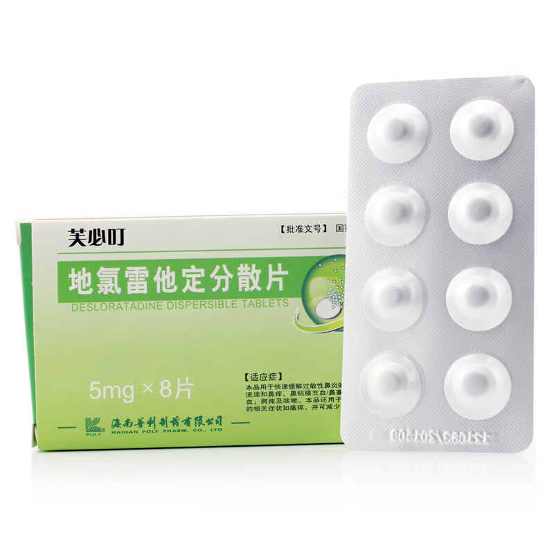 芙必叮 地氯雷他定分散片 5mg*8片/盒 rx wj 两盒装【图片 价格 品牌