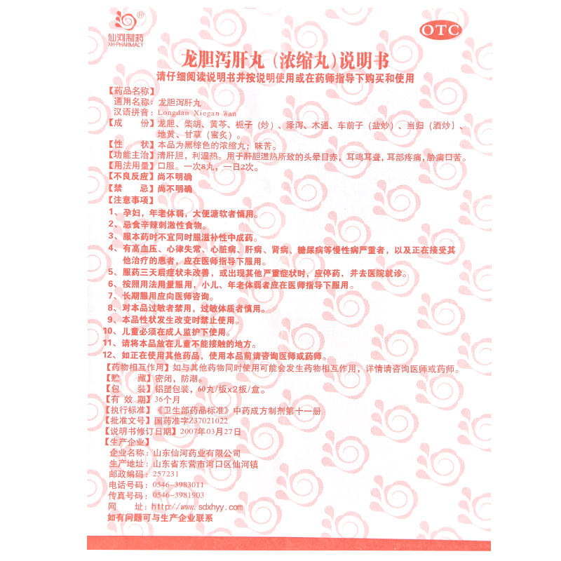 仙河 龙胆泻肝丸120丸/盒 清肝胆 利湿热 头晕目赤 耳鸣耳聋 1盒装