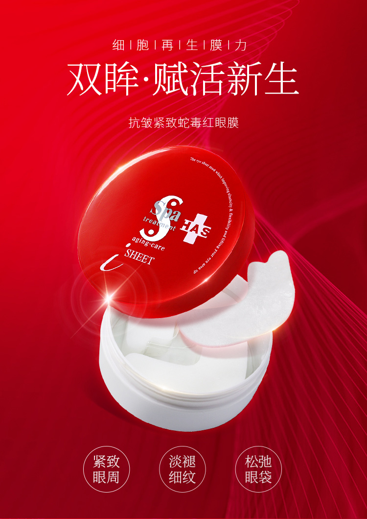 蛇毒（Spa treatment）spa眼膜淡化细纹黑眼圈眼袋眼贴提拉紧致抗皱补水保湿眼部贴膜 红蛇毒眼膜60枚/盒