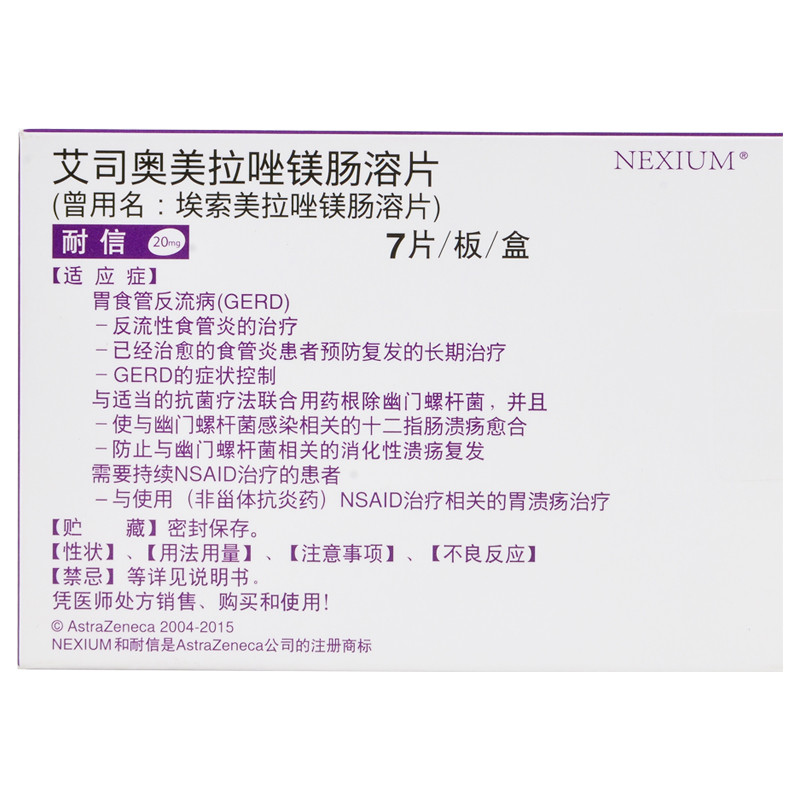 耐信艾司奥美拉唑镁肠溶片20mg7片1盒装