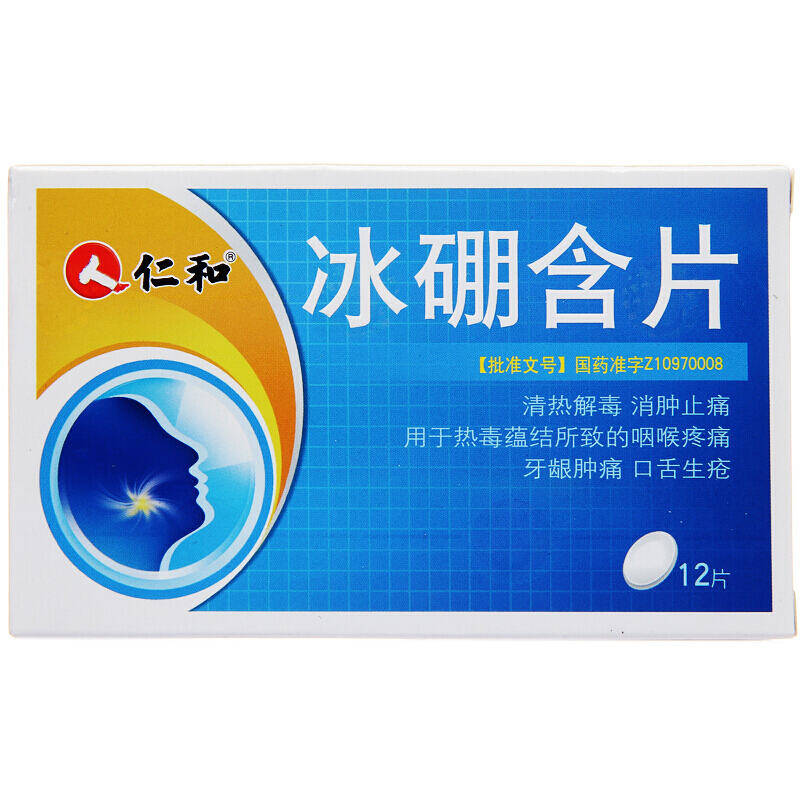 仁和 冰硼含片 0.