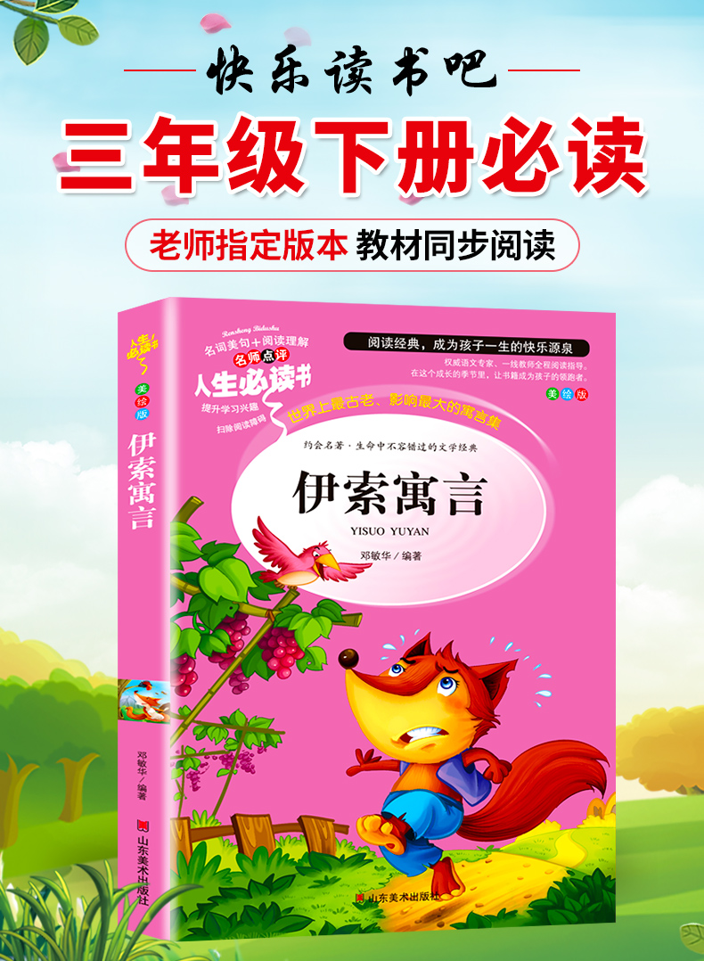 【学校指定】伊索寓言小学版三年级下册课外书必读书目老师推荐快乐