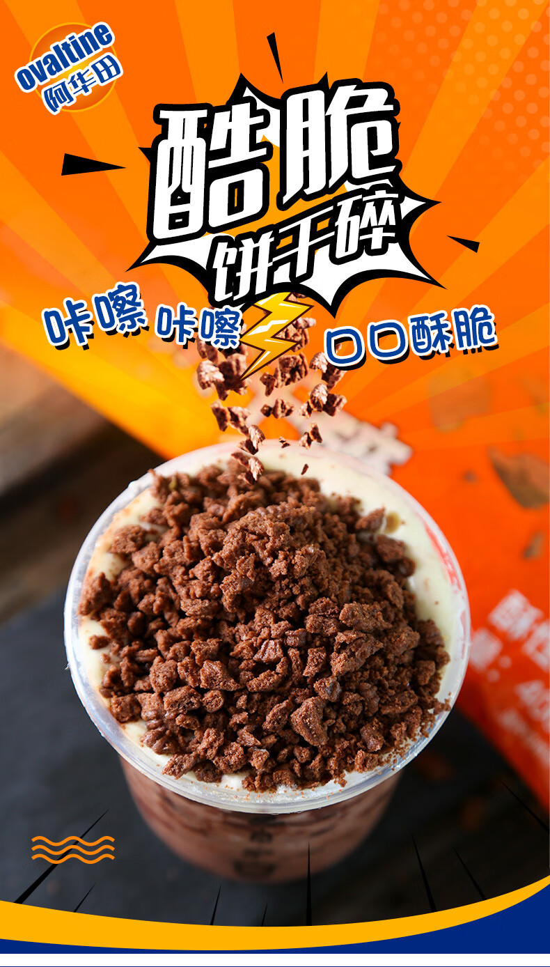 阿华田酷脆饼干碎400g木糠杯粉巧克力屑麦芽奶茶店专用烘焙原材料