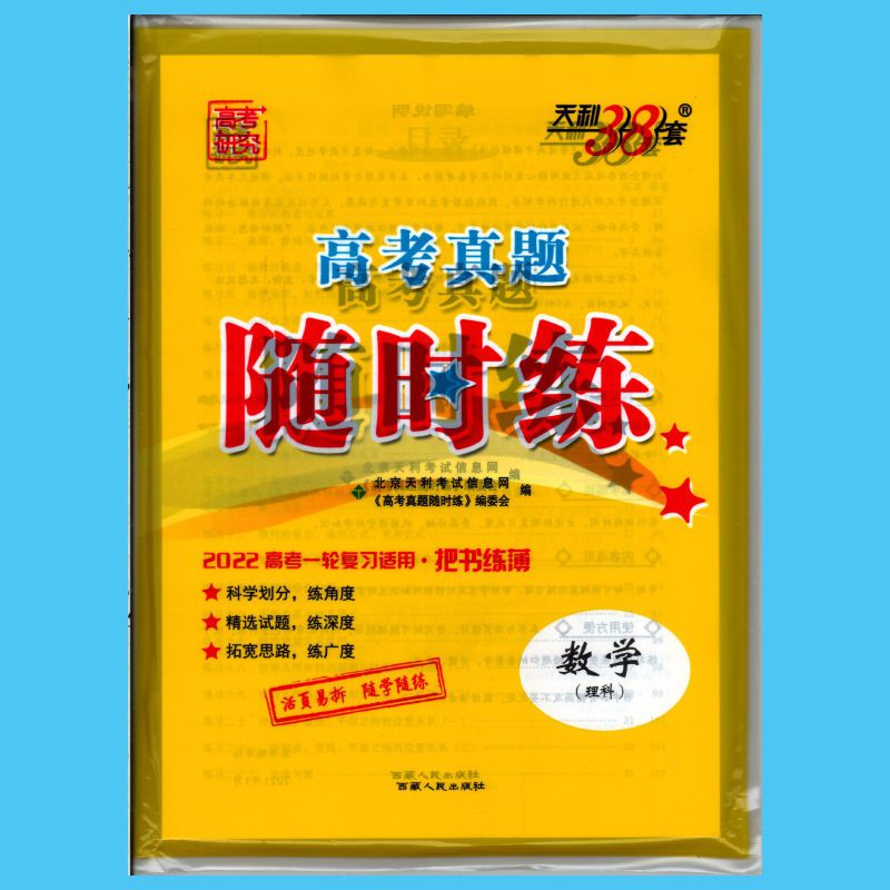 22版天利38套高考真题随时练语文数学英语政治历史地理物化生数学理科