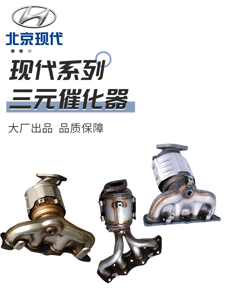 适用于现代ix25ix35朗动ix45特拉卡领动领翔名图三元催化器品质原车