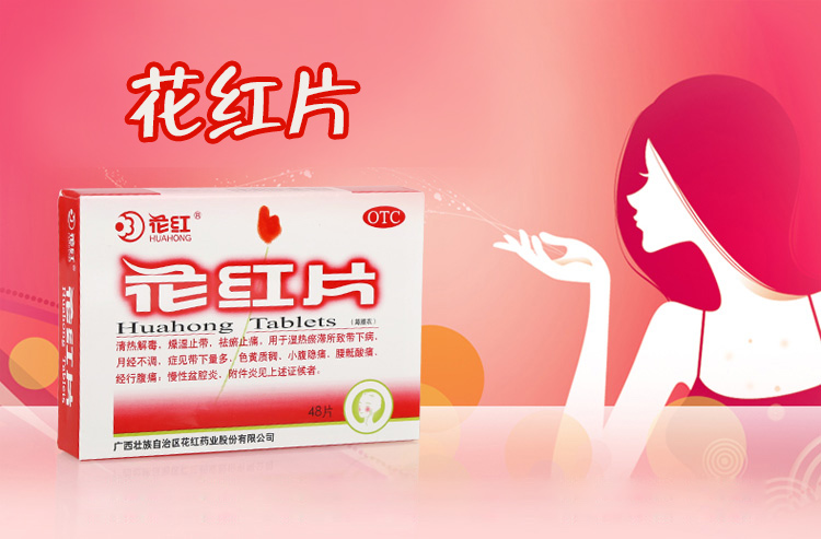 妇科花红片48片妇科消炎药抗菌消炎药盆腔炎附件炎宫颈炎阴道炎白带