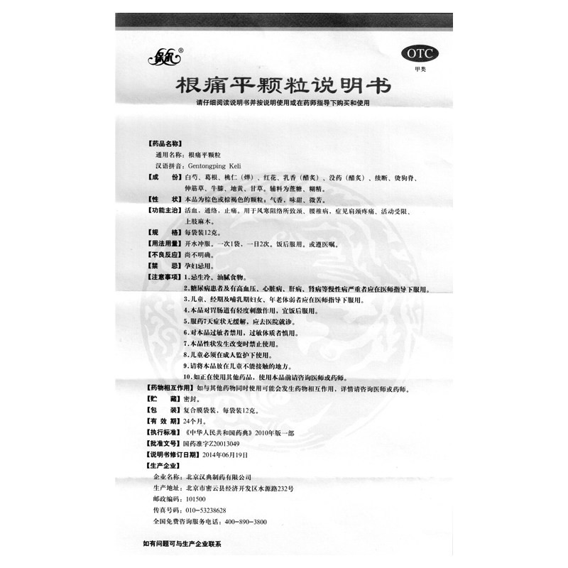 免邮】保尔 根痛平颗粒12g 上肢麻木 通络阻络所致 风寒所致颈腰椎病