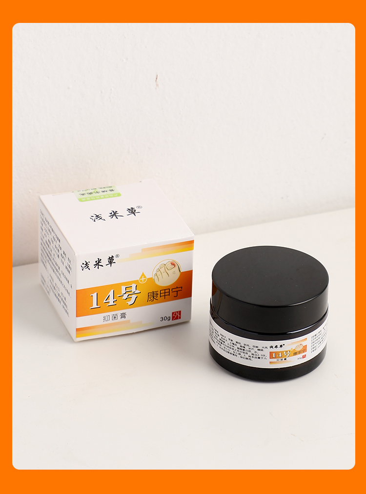 精品浅米i草14号康甲宁脓肉芽息红肿专脱去除增厚十四镇平 一盒软膏