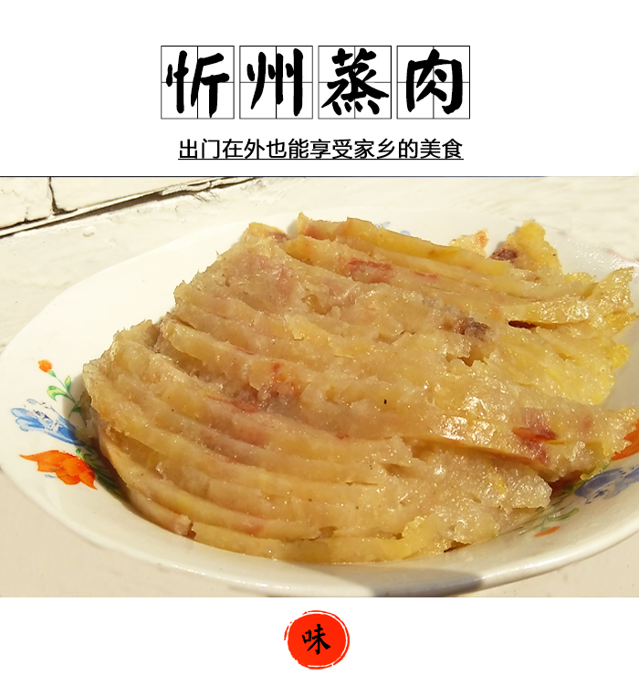 山西蒸肉400g3袋山西蒸肉山西忻州蒸肉定襄蒸肉猪肉熟食粉蒸肉真空