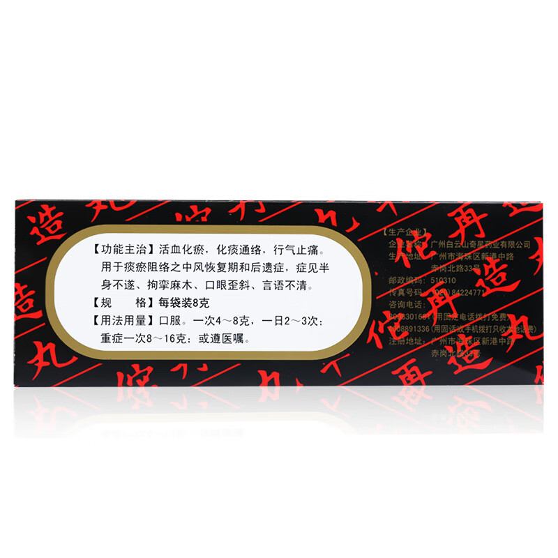 白云山奇星华佗再造丸8g16袋盒