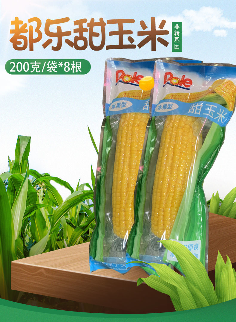 顺丰速运dole都乐甜玉米棒8根包装开袋即食天然新鲜水果零食食品200g8