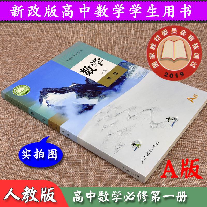 2019年新改版高中数学a版必修册人教版课教材教科书人民教育出版社