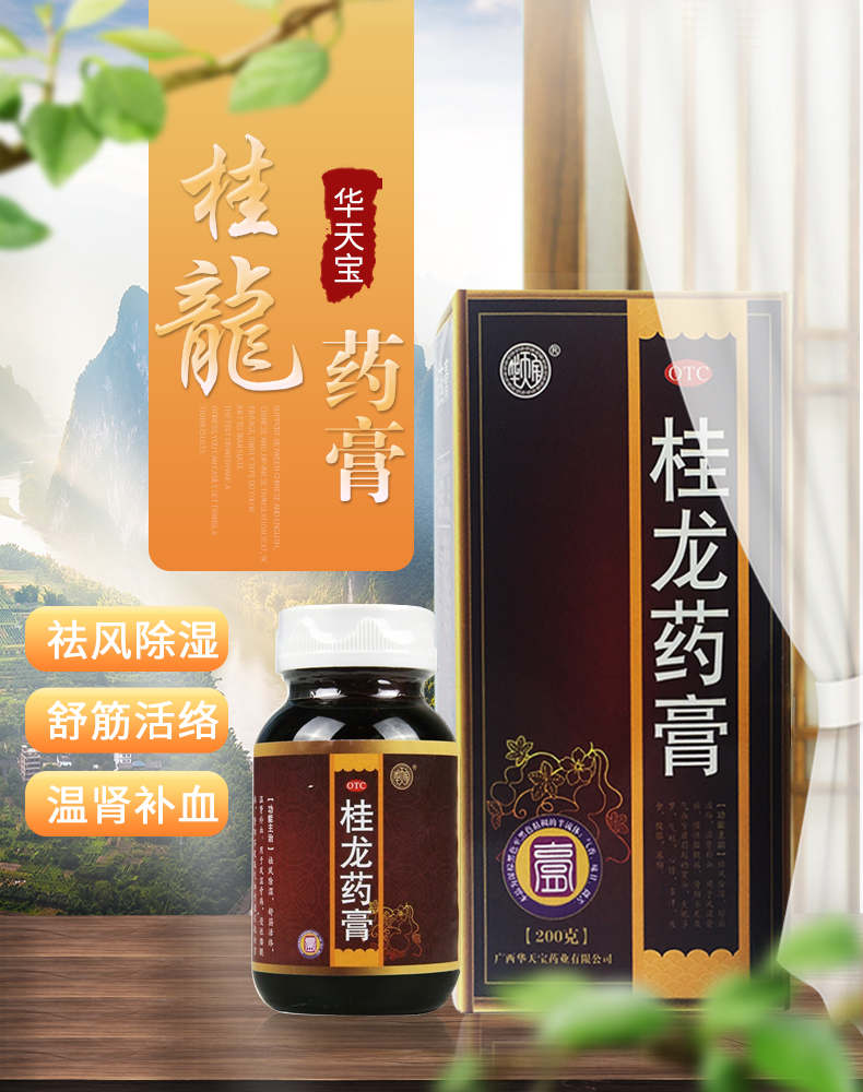 華天寶 桂龍藥膏 200g*1瓶/盒 用於風溼骨痛 慢性腰腿痛 200*3瓶 永磁