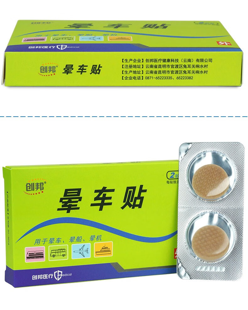 创邦 晕车贴2贴装 晕车晕船晕机 1盒装*2片