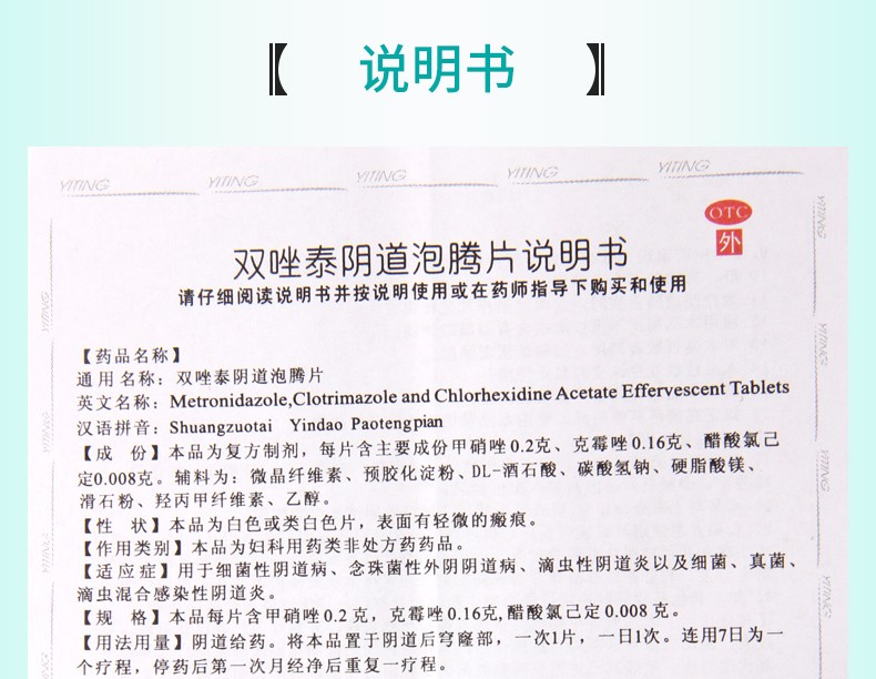 意亭双唑泰阴道泡腾片14片细菌滴虫混合感染性阴道炎妇科炎症药阴道